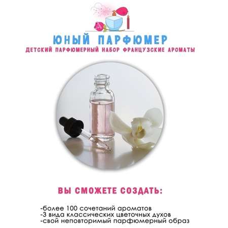 Большой набор для творчества Master IQ Юный парфюмер Французские ароматы