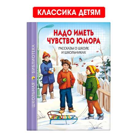 Книга Проф-Пресс школьная библиотека. Рассказы о школе и школьниках. В. Драгунский 112 стр.