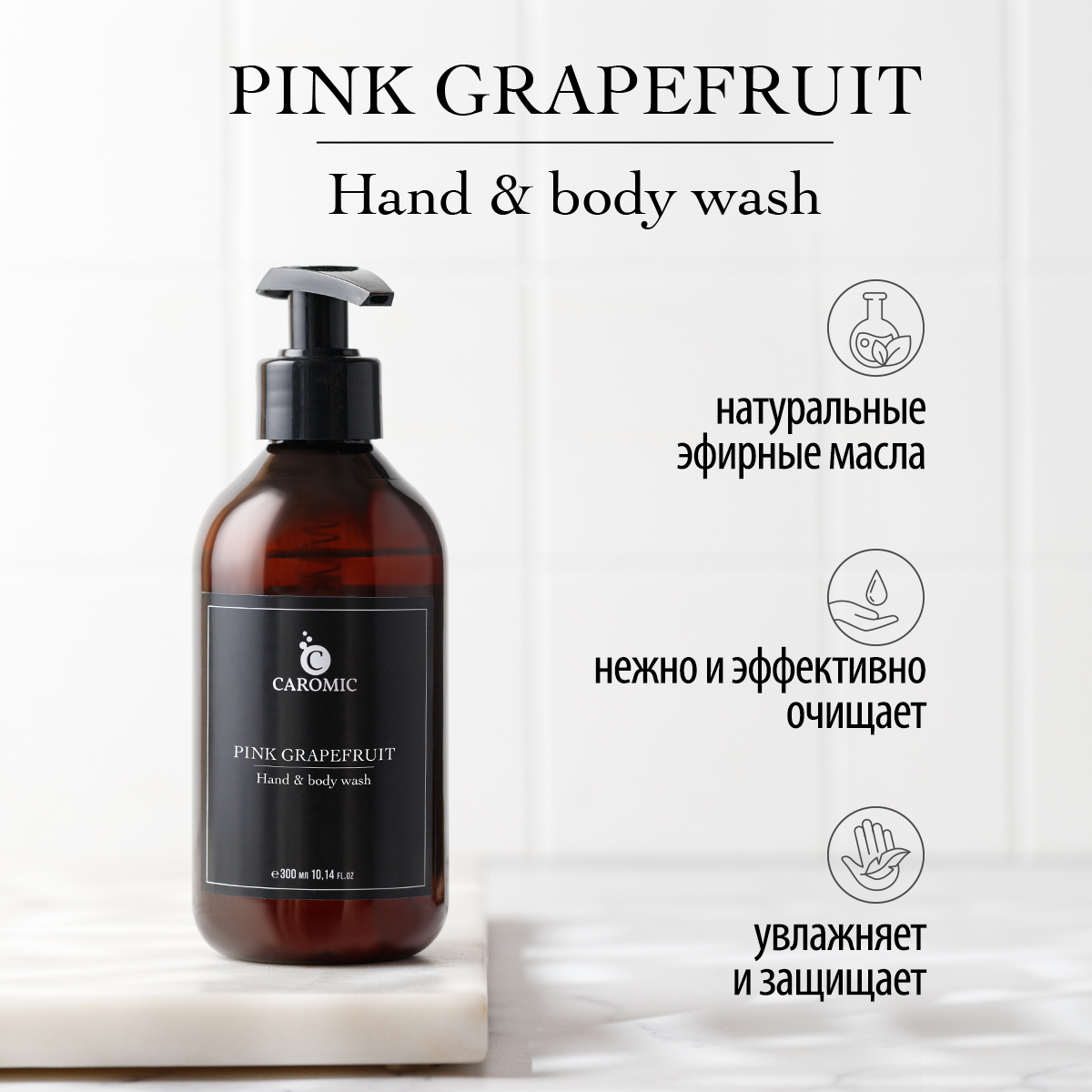 Жидкое мыло для рук и тела CAROMIC Pink Grapefruit 300 мл - фото 2