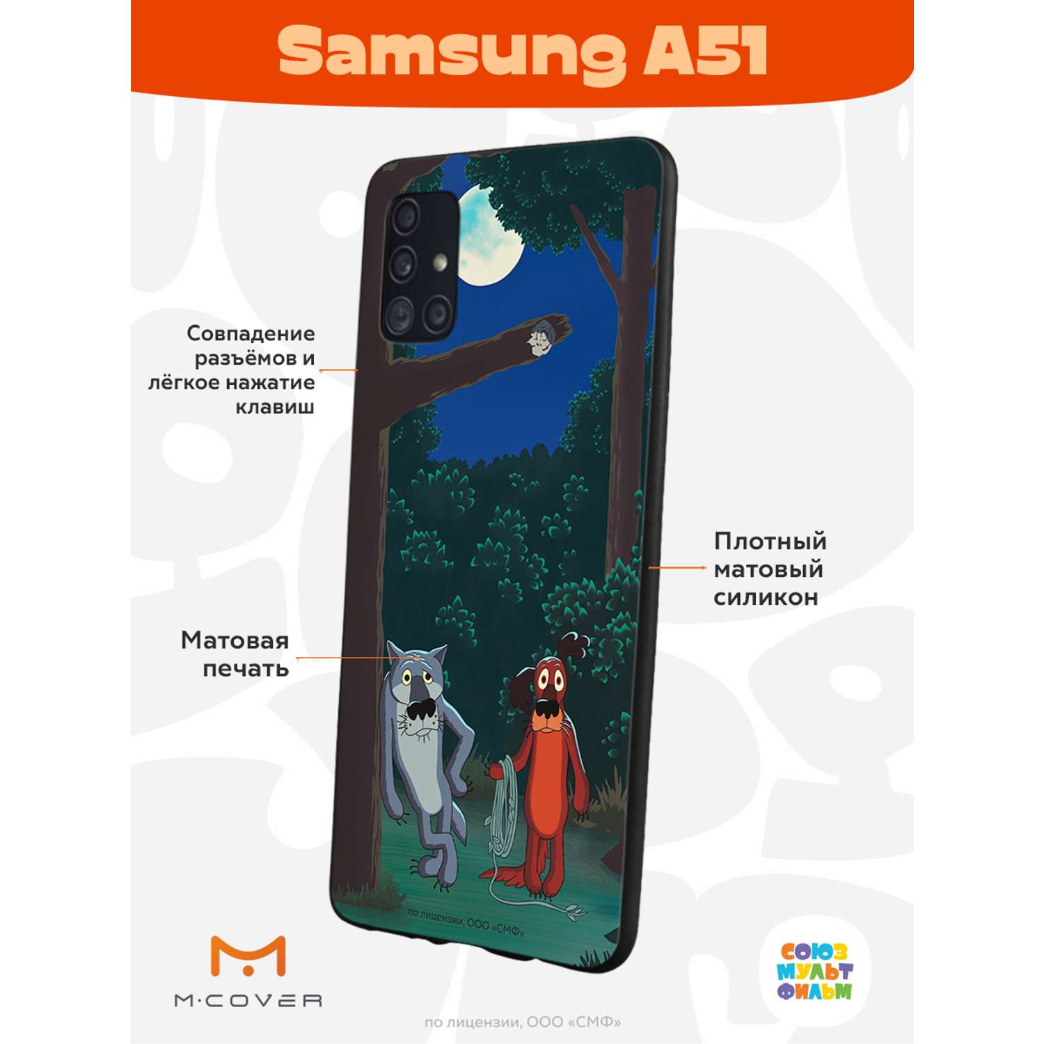 Силиконовый чехол Mcover для смартфона Samsung A51 Союзмультфильм Ты что по  деревьям лазишь? купить по цене 430 ₽ в интернет-магазине Детский мир