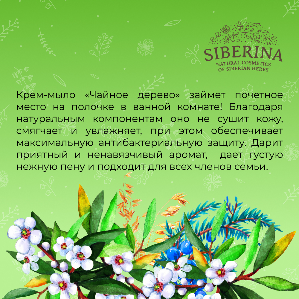 Крем-мыло Siberina натуральное «Чайное дерево» антибактериальное 200 мл - фото 6