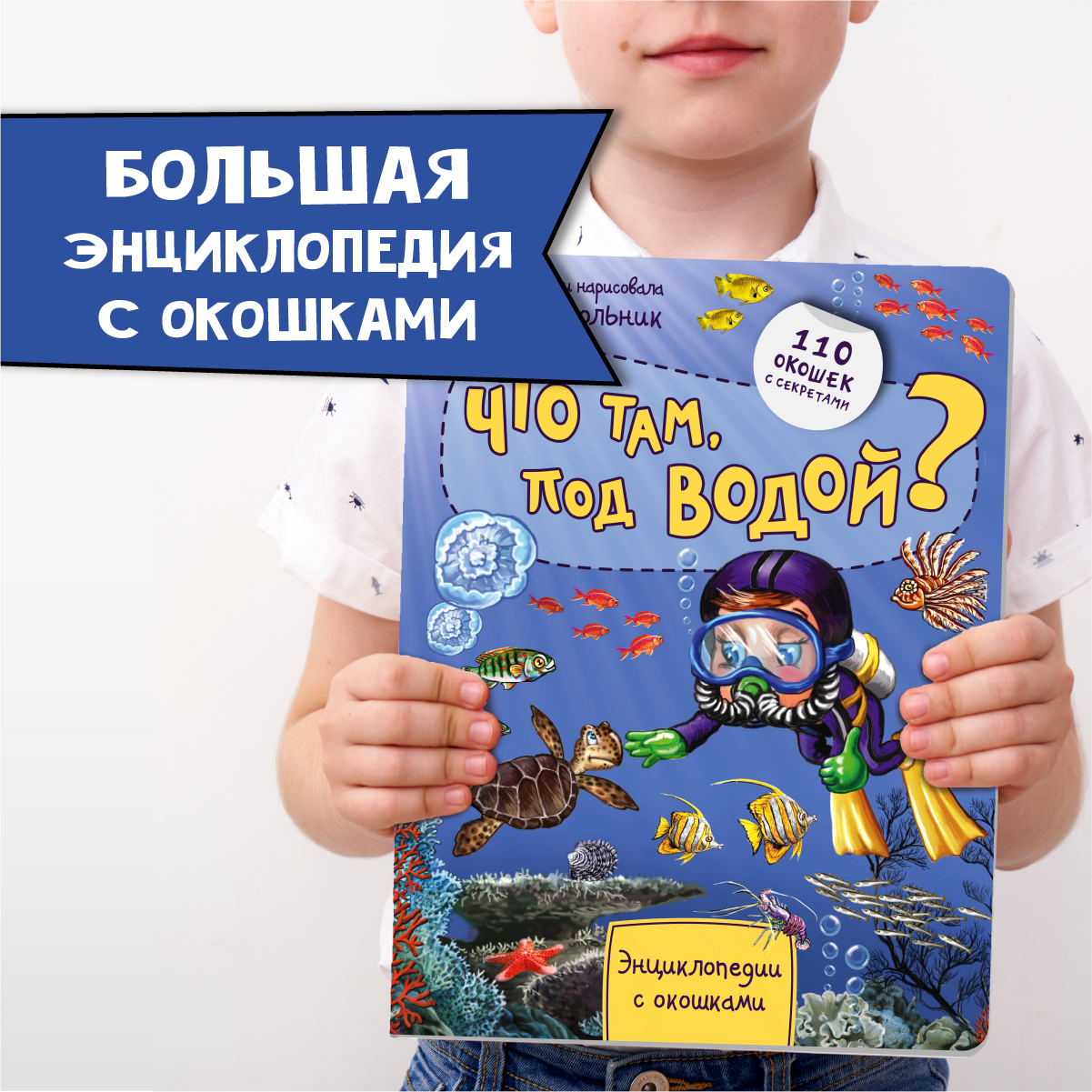 Книга BimBiMon Энциклопедия с окошками. Что там под водой? - фото 1