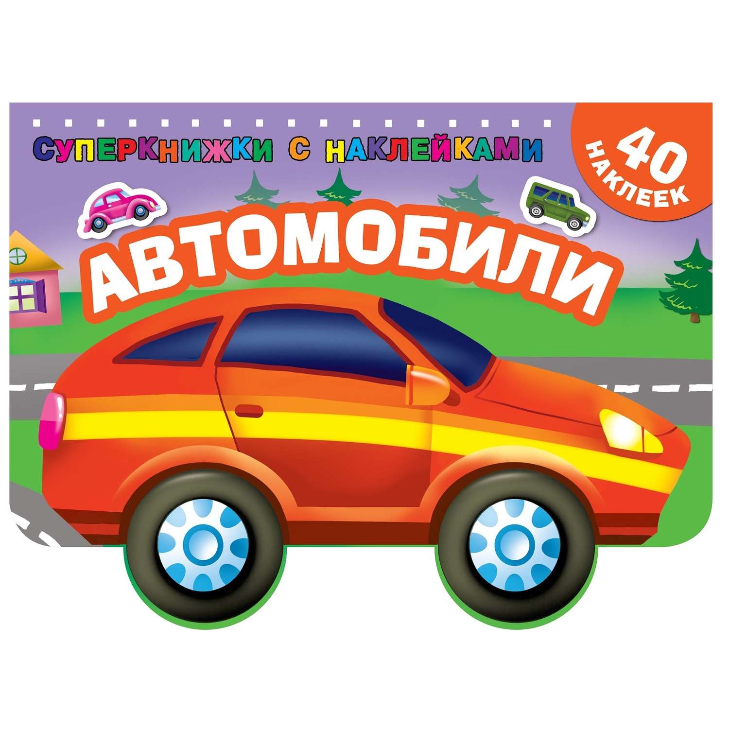 Раскраска АСТ Суперкнижки с наклейками Автомобили - фото 1