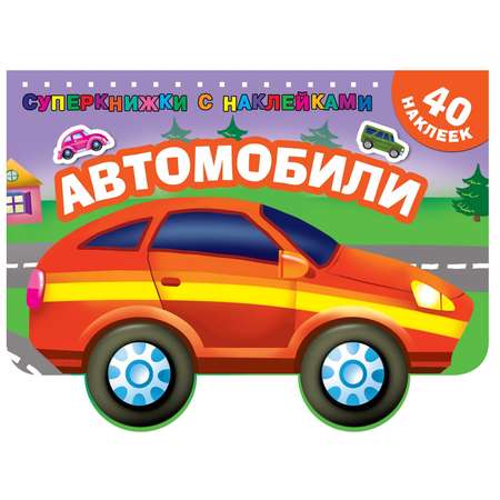 Раскраска АСТ Суперкнижки с наклейками Автомобили