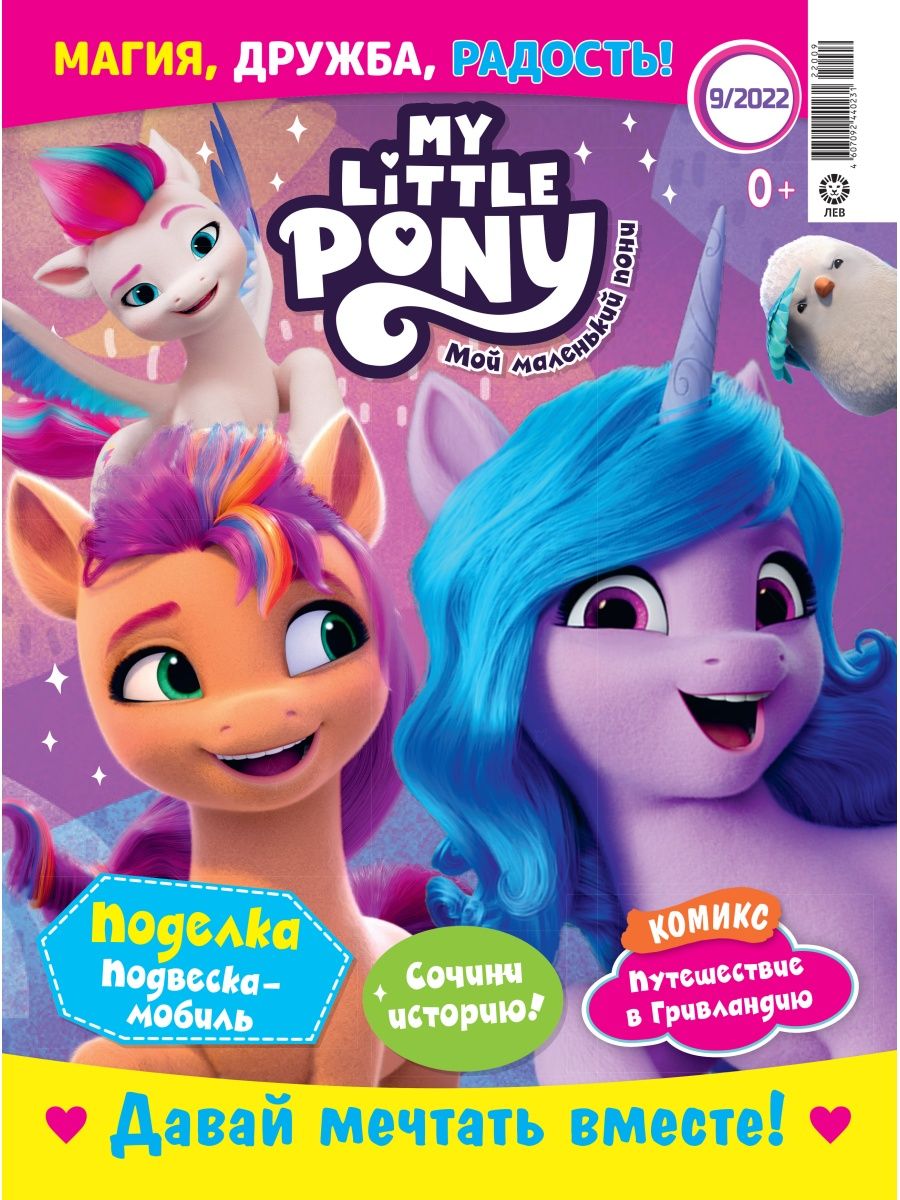 Журналы My Little Pony с вложениями. Мой маленький пони