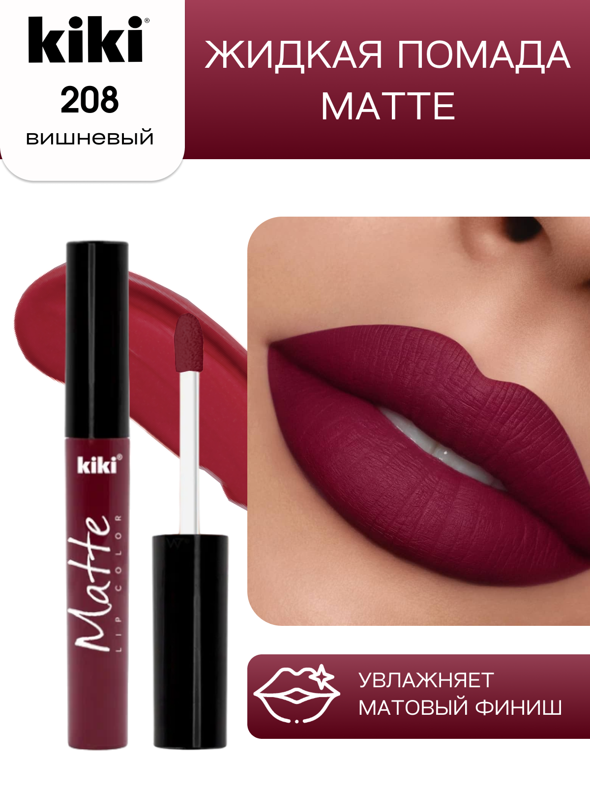 Жидкая помада для губ KIKI Matte lip color 208 вишнёвый - фото 1