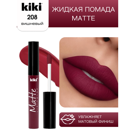 Жидкая помада для губ KIKI Matte lip color 208 вишнёвый