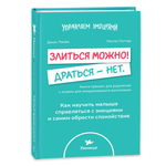 Книга для родителей Умница Злиться можно! Драться - нет.