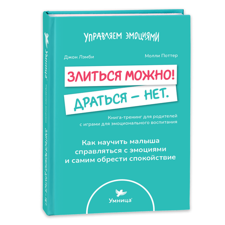 Книга для родителей Умница Злиться можно! Драться - нет.