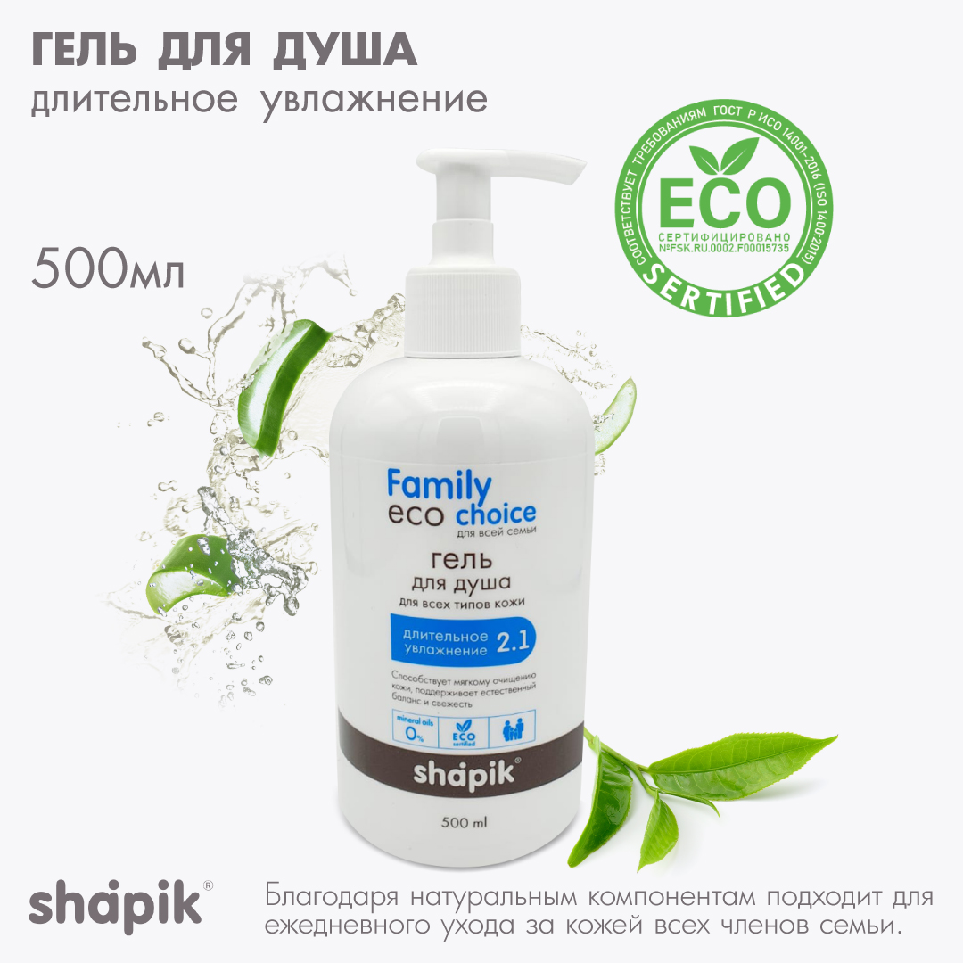 Гель для душа Shapik Family choice 500 мл длительное увлажнение - фото 1