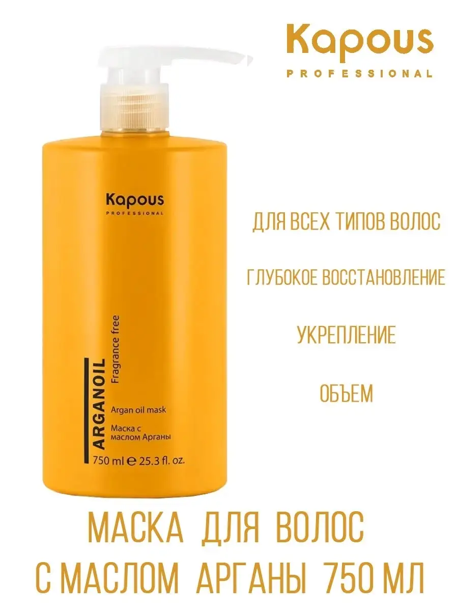 Маска для волос Kapous Fragrance free Arganoil с маслом арганы купить по  цене 1210 ₽ в интернет-магазине Детский мир