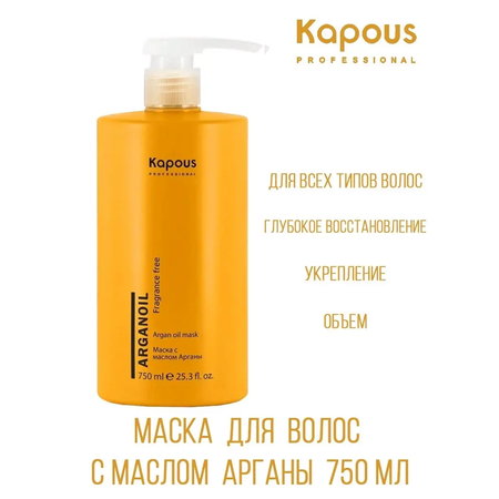 Маска для волос Kapous Fragrance free Arganoil с маслом арганы