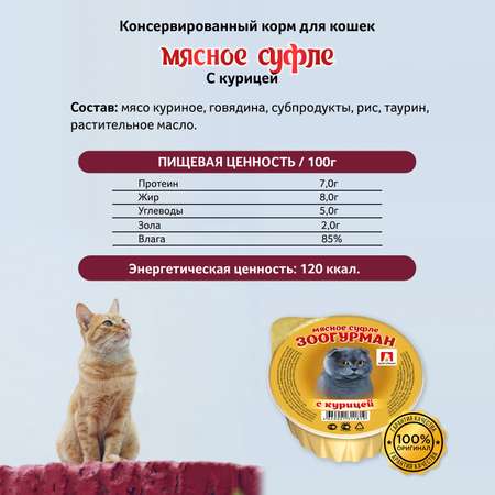 Корм влажный Зоогурман Суфле с курицей для кошек 100 гр х 20 шт.