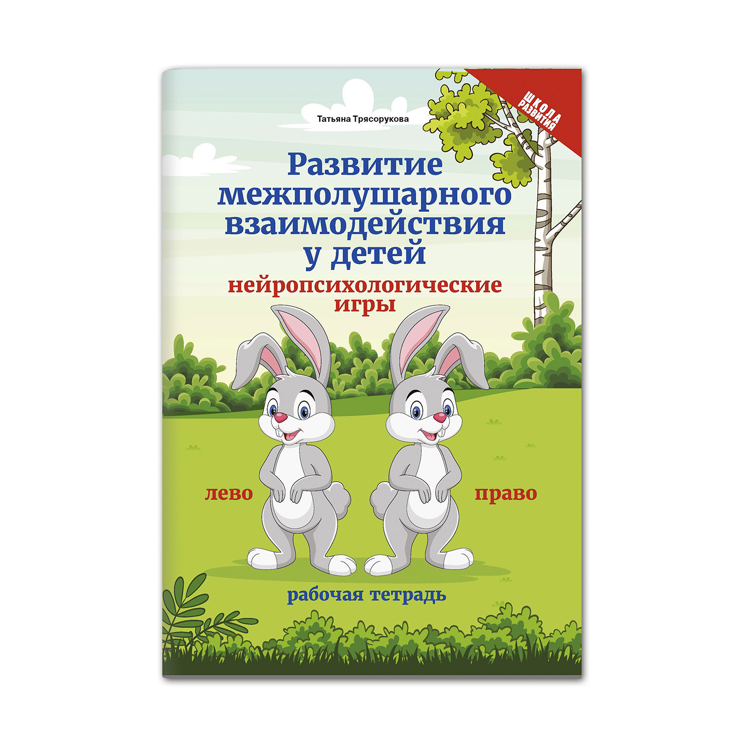 Рабочая тетрадь Феникс Развитие межполушарного взаимодействия у детей. Нейропсихологические  игры купить по цене 153 ₽ в интернет-магазине Детский мир