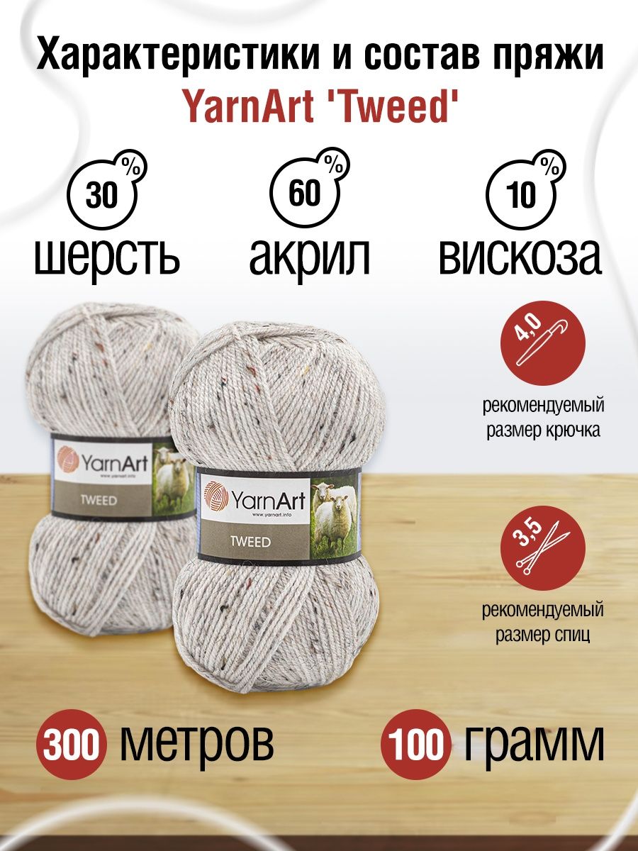 Пряжа YarnArt Tweed смесовая 100 г 300 м 220 белый 5 мотков - фото 3