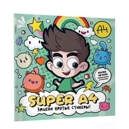 Книга Super A4 Зацени крутые стикеры