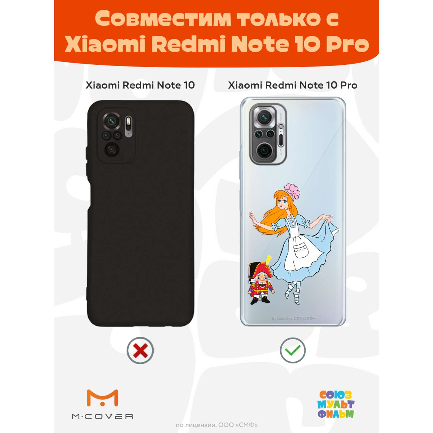 Силиконовый чехол Mcover для смартфона Xiaomi Redmi Note 10 Pro  Союзмультфильм Служанка и щелкунчик купить по цене 430 ₽ в  интернет-магазине Детский мир