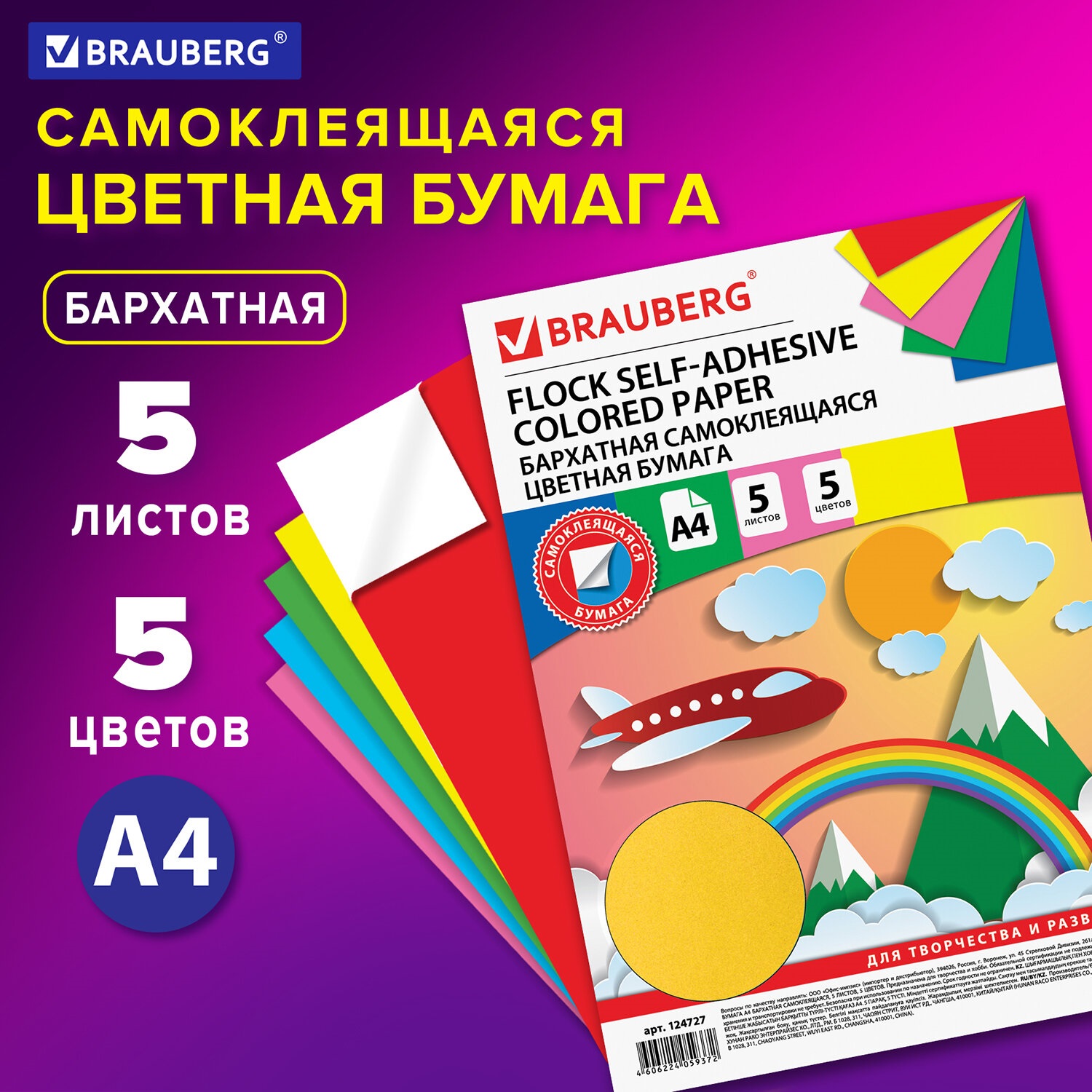 Цветная бумага Brauberg бархатная самоклеящаяся для творчества и оформления А4 5 листов 5 цветов - фото 1