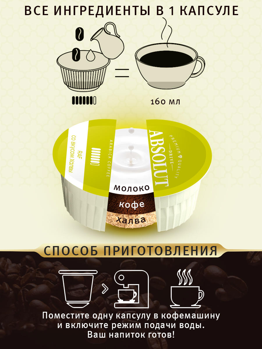 Кофе в капсулах Drive Absolut RAF Халва в капсулах Dolce Gusto (12 шт), Раф Кофе