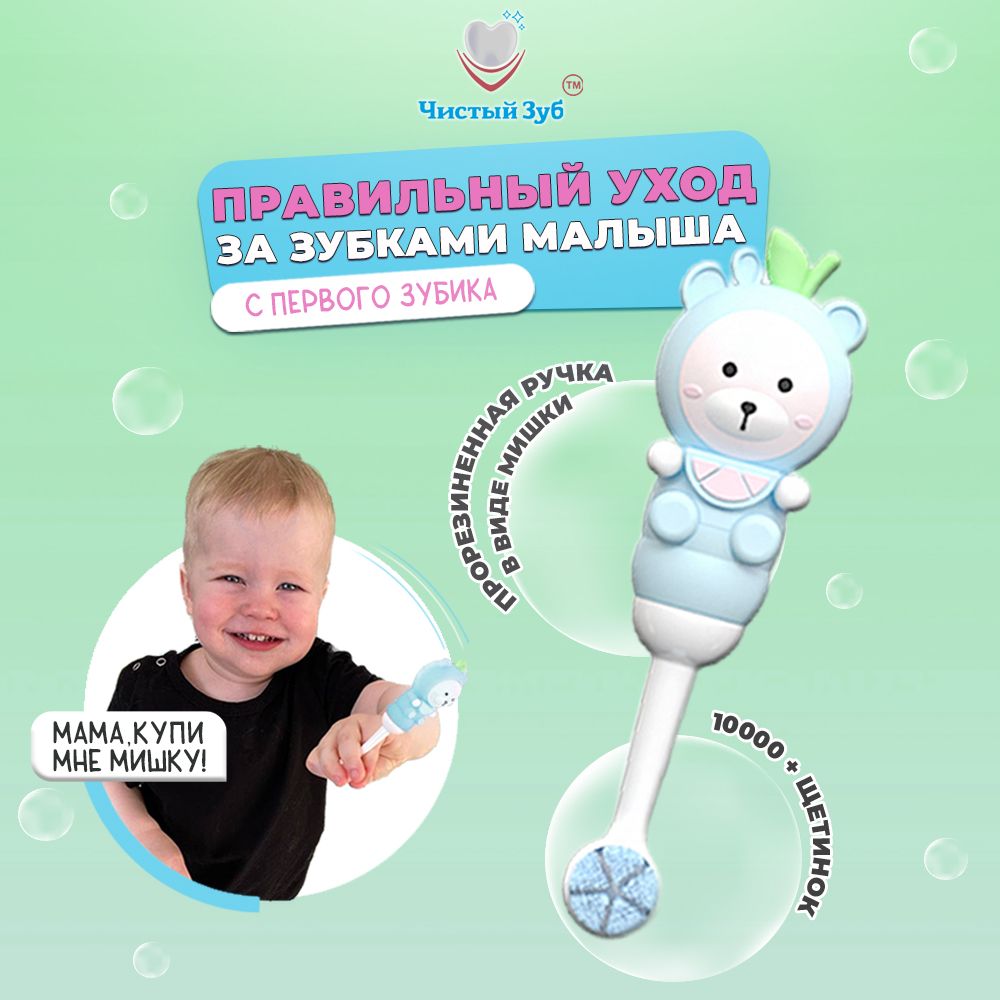 Ультра мягкая зубная щетка Чистый Зуб 0+ для детей Teddy - фото 3