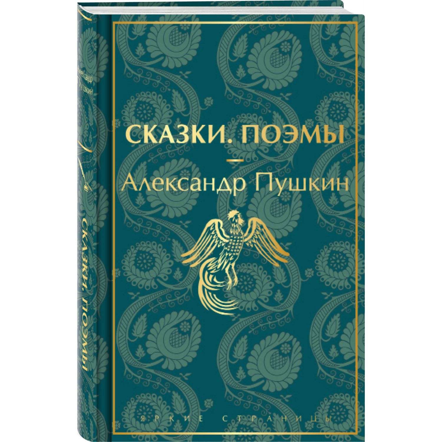 Книга Эксмо Сказки Поэмы лимитированный дизайн - фото 1