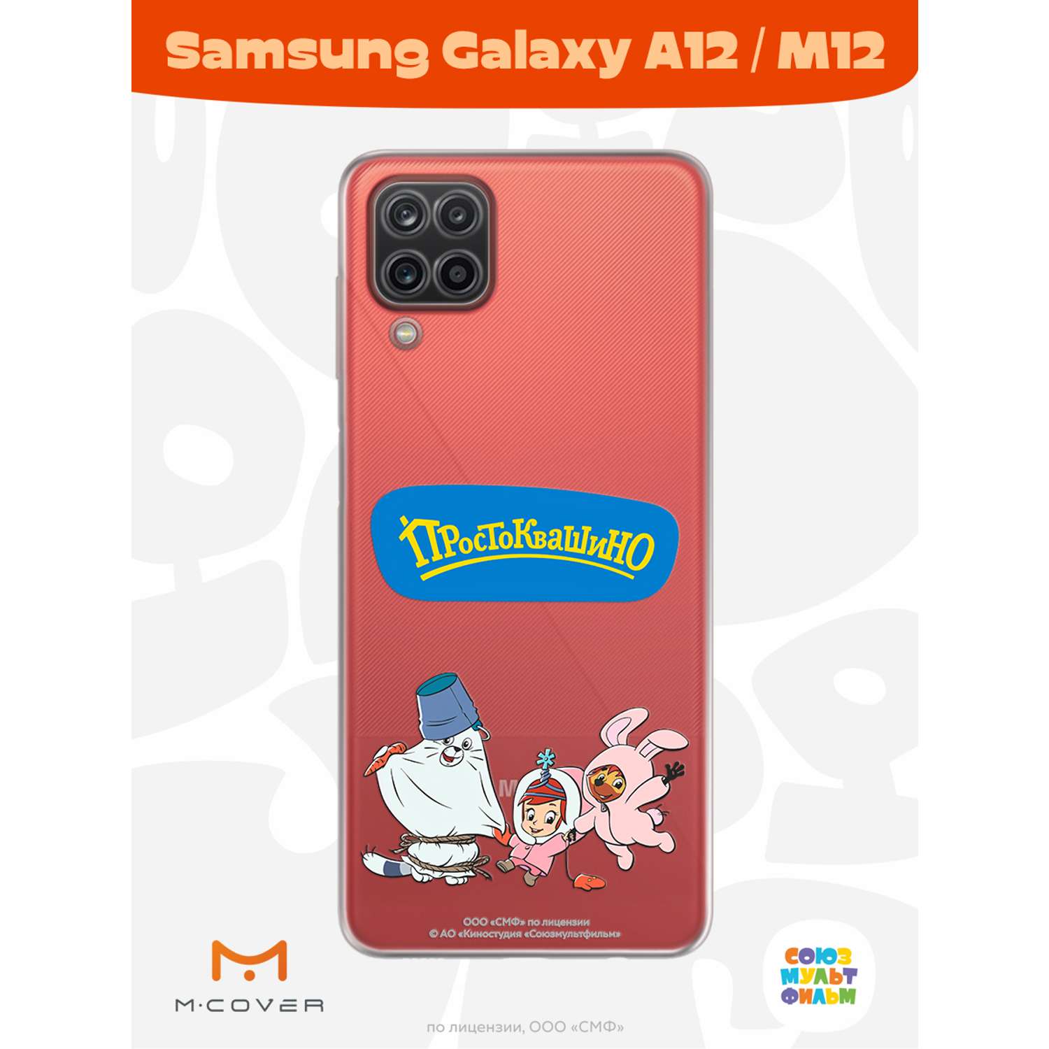 Силиконовый чехол Mcover для смартфона Samsung A12 Союзмультфильм  Новогодний карнавал купить по цене 430 ₽ в интернет-магазине Детский мир