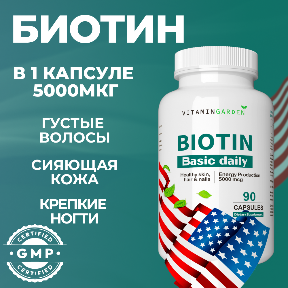 Биотин 5000 мкг VITAMIN GARDEN витаминный комплекс от выпадения и для роста волос БАД 90 капсул - фото 1