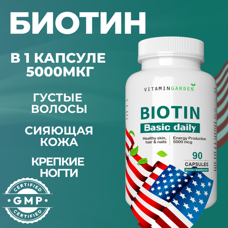 Биотин 5000 мкг VITAMIN GARDEN витаминный комплекс от выпадения и для роста волос БАД 90 капсул