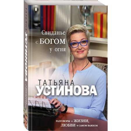 Книга Эксмо Свиданье с Богом у огня Разговоры о жизни любви и самом важном