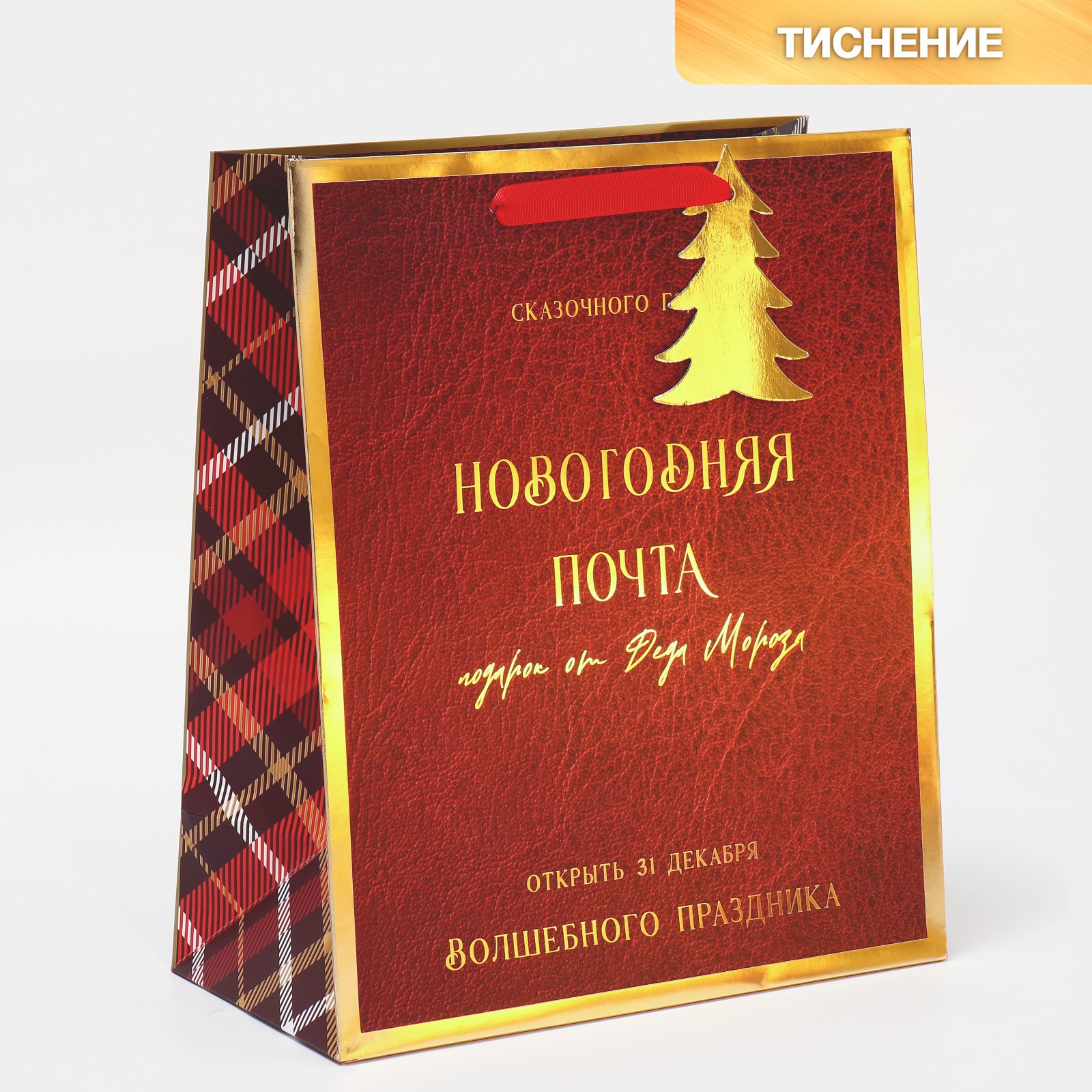 Пакет Дарите Счастье ламинированный вертикальный «Новогодняя Почта». 25.4×30.5 ×12.7 см - фото 1