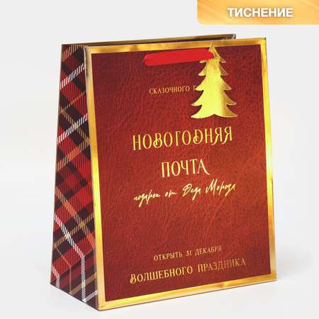 Пакет Дарите Счастье ламинированный вертикальный «Новогодняя Почта». 25.4×30.5 ×12.7 см