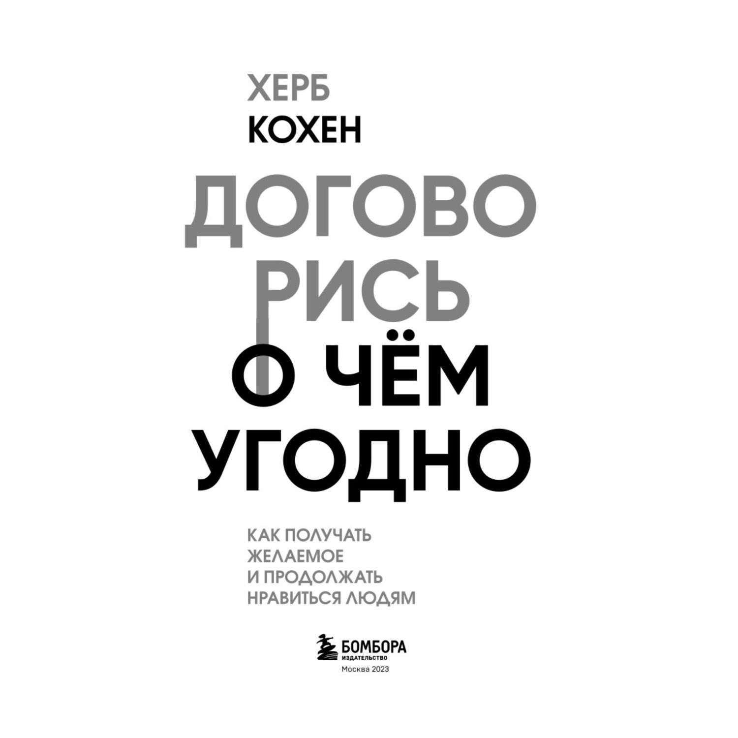 Книга БОМБОРА Договорись о чем угодно Как диктовать свои условия - фото 2