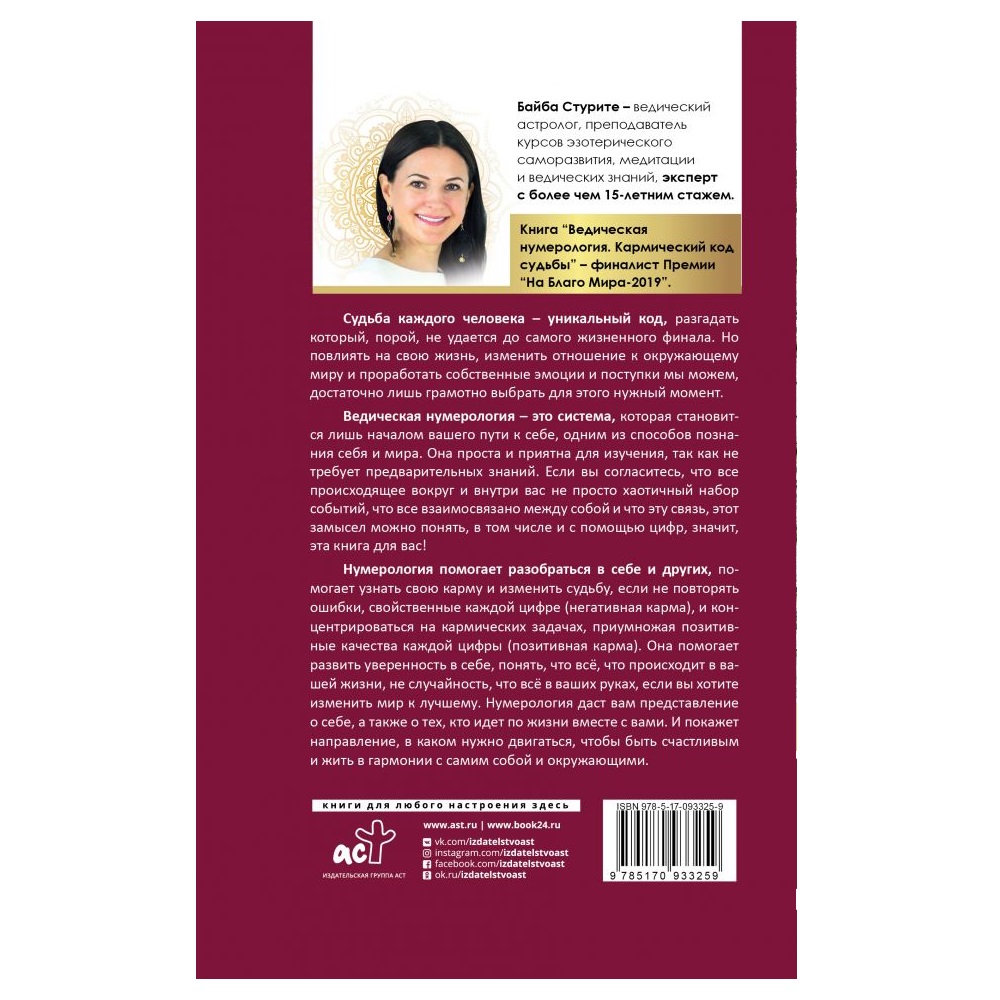 Книга АСТ Ведическая нумерология. Кармический код судьбы купить по цене 581  ₽ в интернет-магазине Детский мир