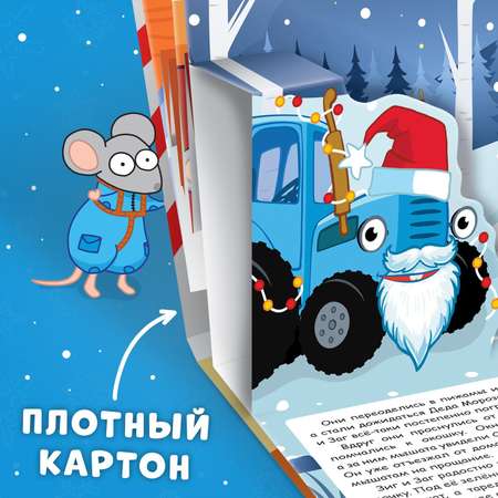 Книжка панорамка-3D Синий трактор «Новогоднее чудо с Синим трактором» 12 стр Синий трактор