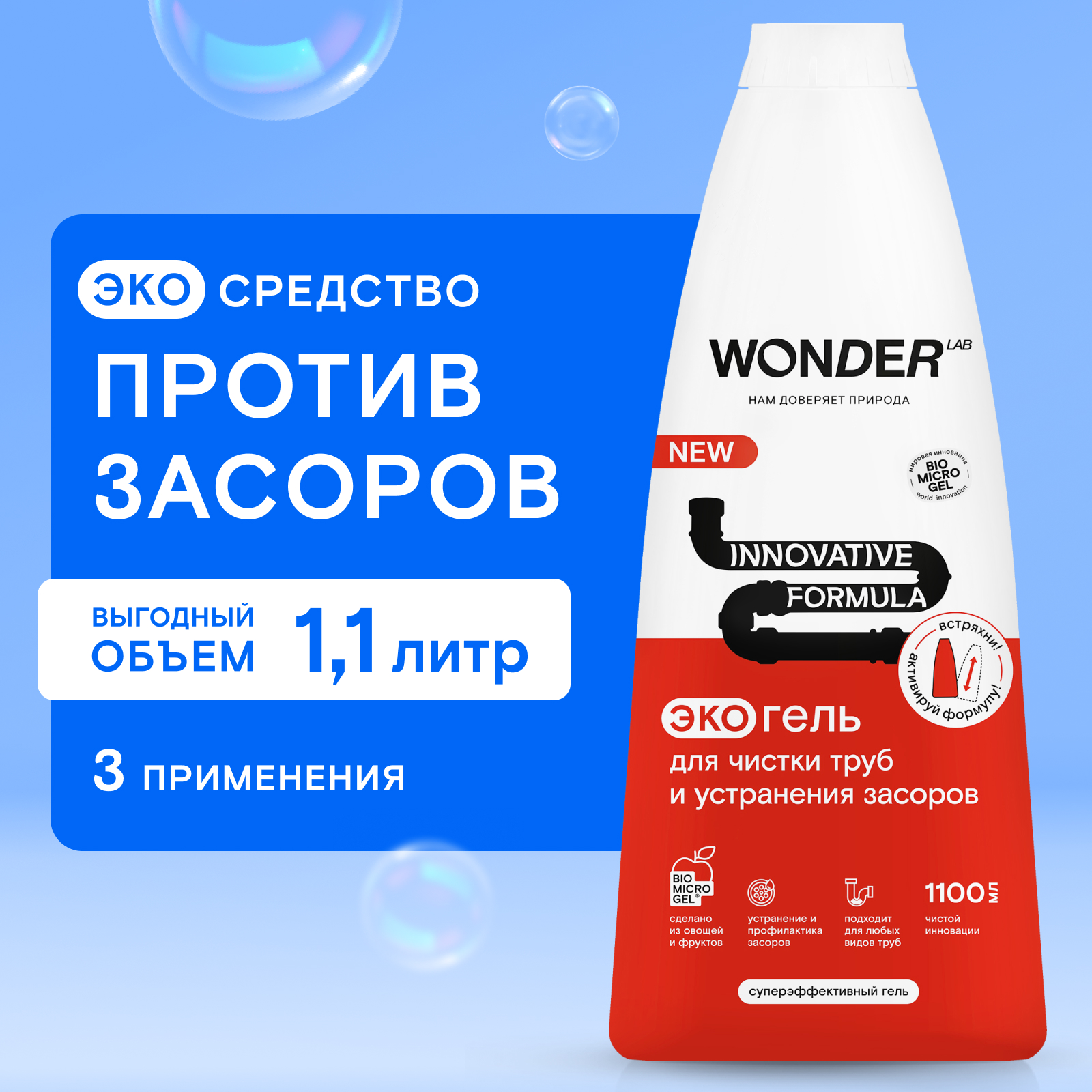 Гель для чистки труб и устранения засоров WONDER Lab 1100мл - фото 1