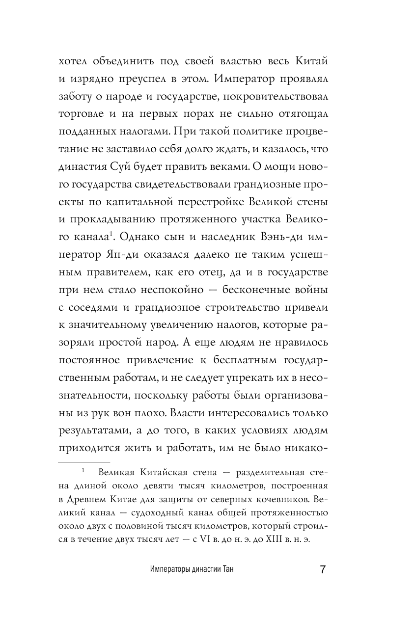 Книга АСТ Династия Тан. Расцвет китайского средневековья - фото 7