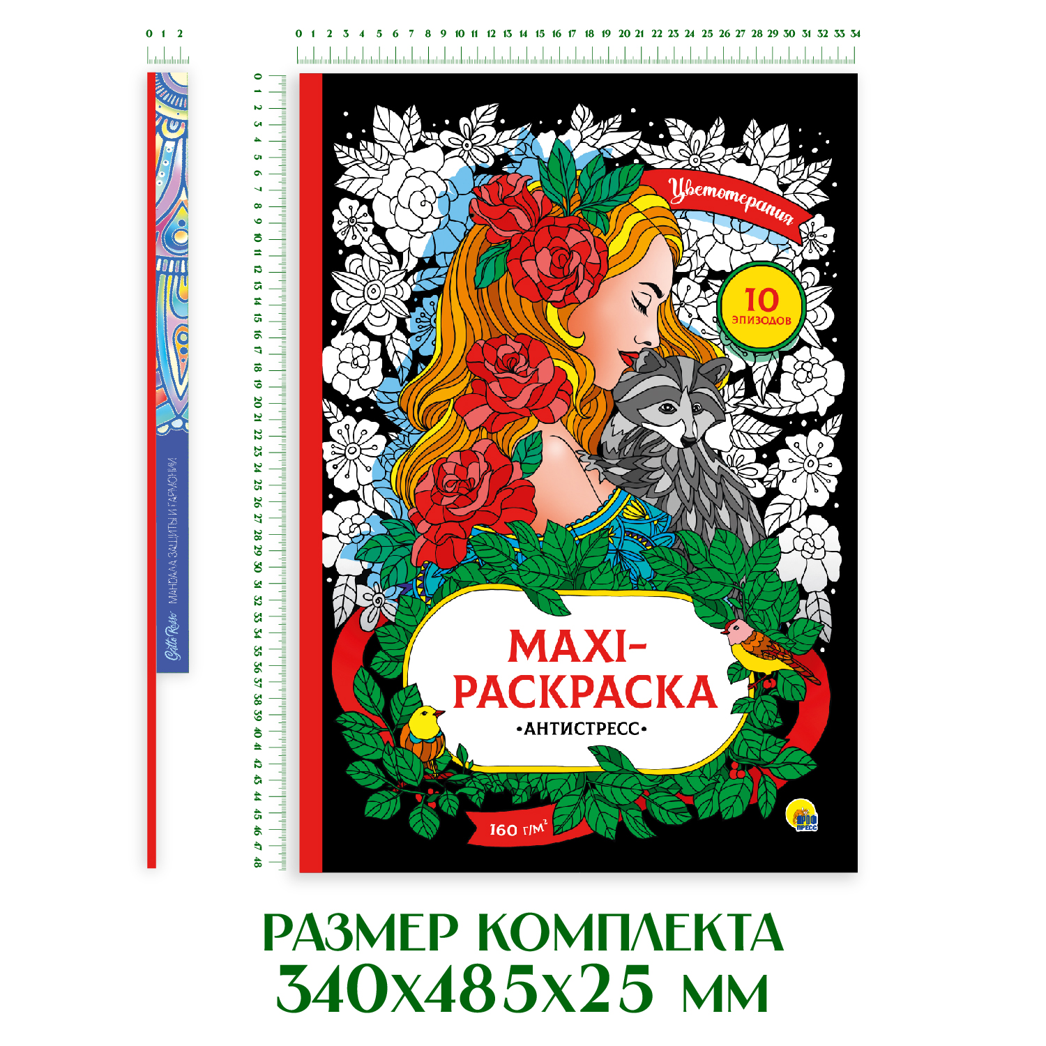 Раскраски Проф-Пресс 2 шт Макси антистресс Цветотерапия+напольная круглая Мандала защиты и гармонии - фото 6