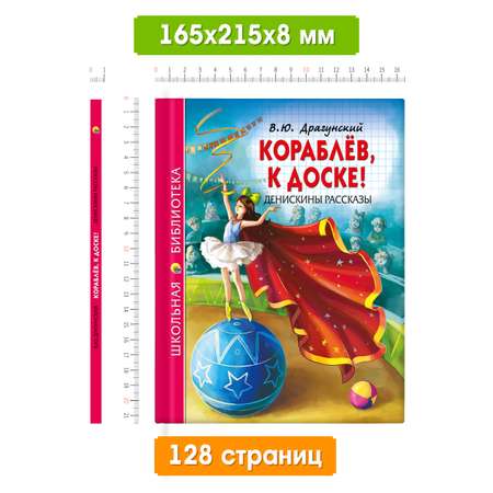 Книга Проф-Пресс школьная библиотека. Кораблёв к доске! Денискины рассказы В. Драгунский 128 стр.