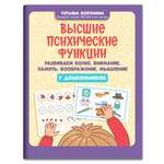 Книга Феникс Высшие психические функции. Развиваем волю внимание память воображение мышление