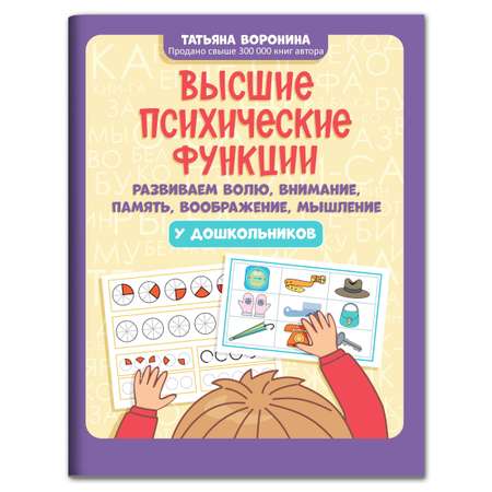 Книга Феникс Высшие психические функции. Развиваем волю внимание память воображение мышление