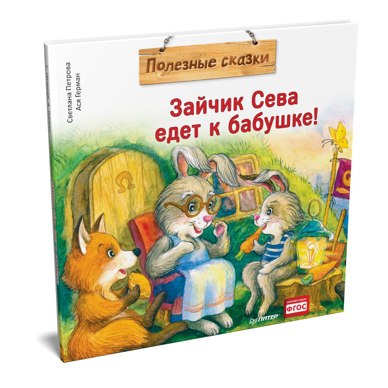 Книга ПИТЕР Зайчик Сева едет к бабушке Полезные сказки - фото 2