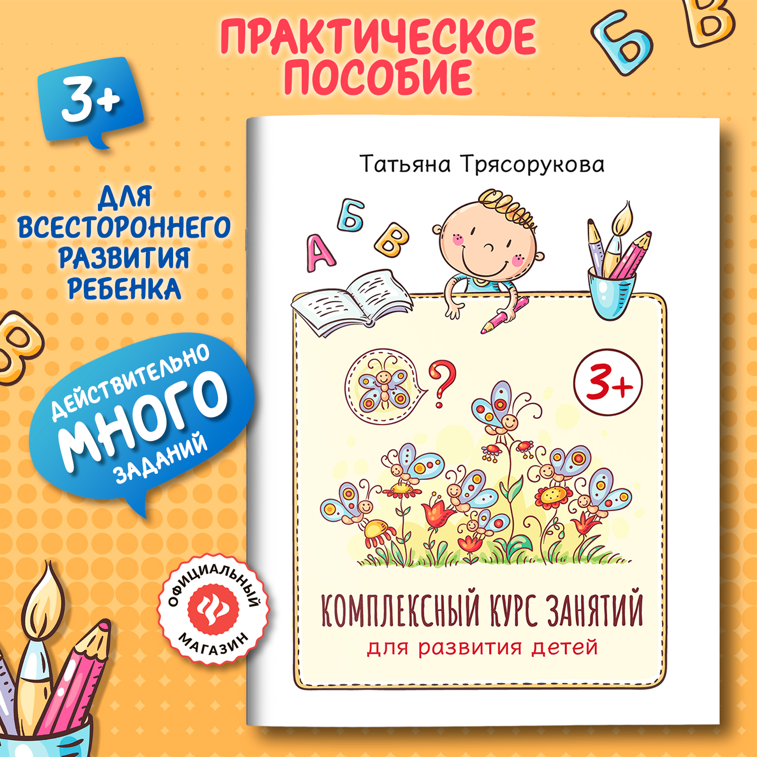 Книга Феникс Комплексный курс занятий для развития детей 3+ - фото 1