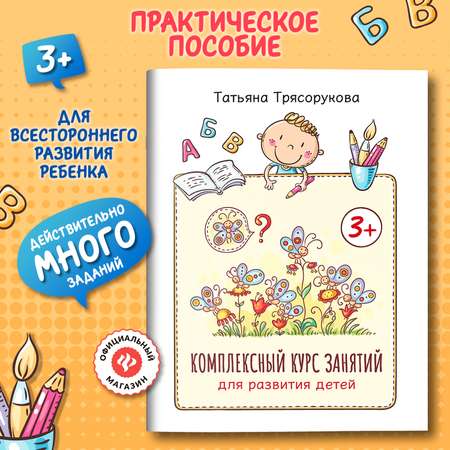 Книга Феникс Комплексный курс занятий для развития детей 3+