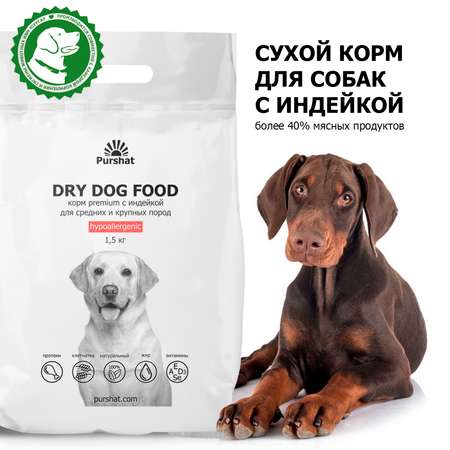 Сухой корм для собак Purshat 1.5 кг