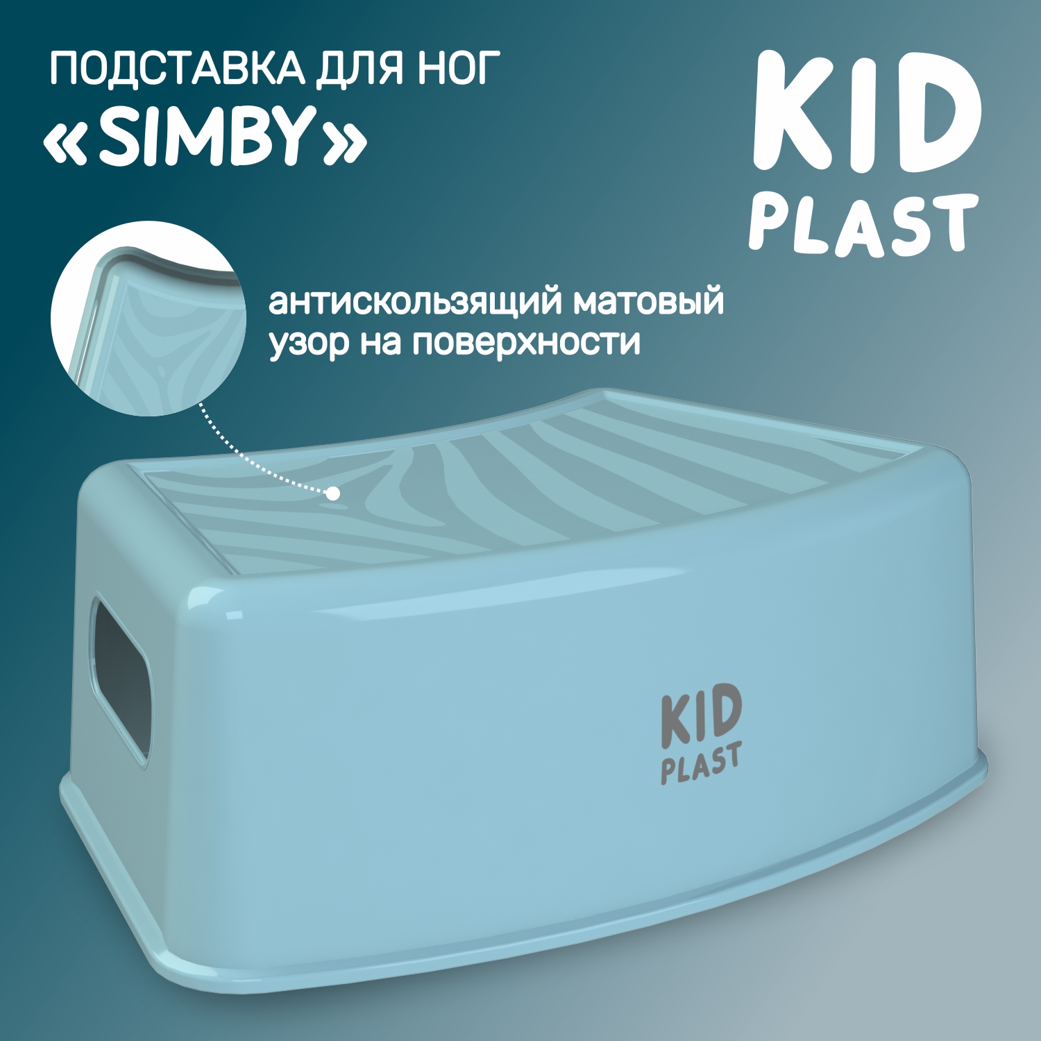 Стульчик-подставка KidPlast Simby голубой - фото 1