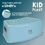 Стульчик-подставка KidPlast Simby голубой