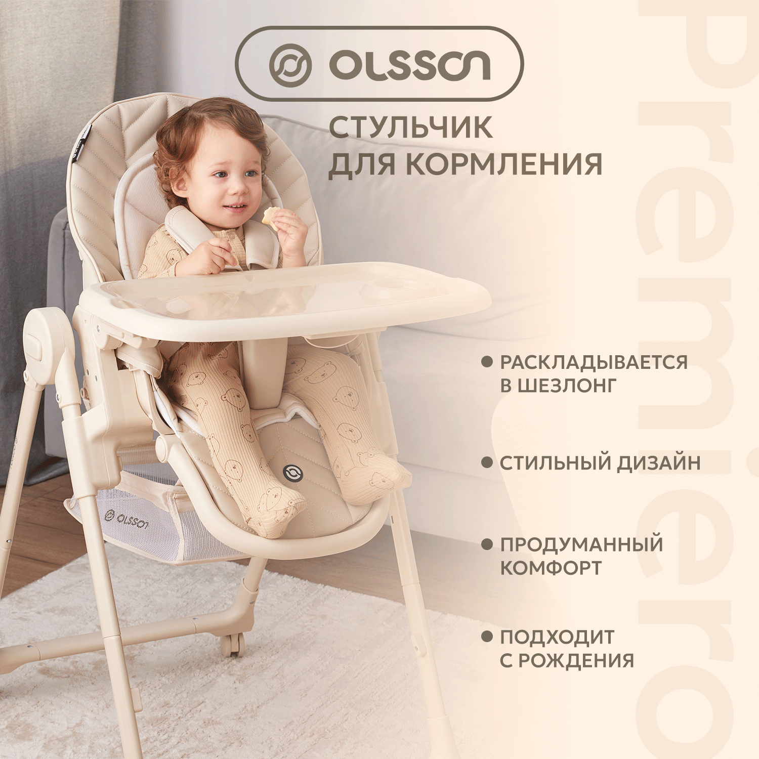 Стульчик для кормления Olsson Premiero Cream M11 - фото 1