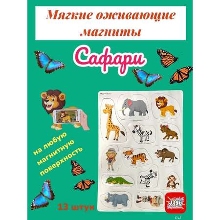 Головоломка для детей JAGU Магнитный набор Сафари с дополненной реальностью 13 мягких фигурок