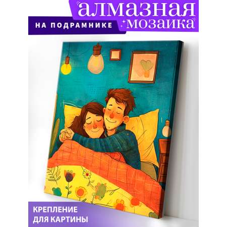 Алмазная мозаика Art on Canvas холст на деревянном подрамнике 40х50 см Домашний уют