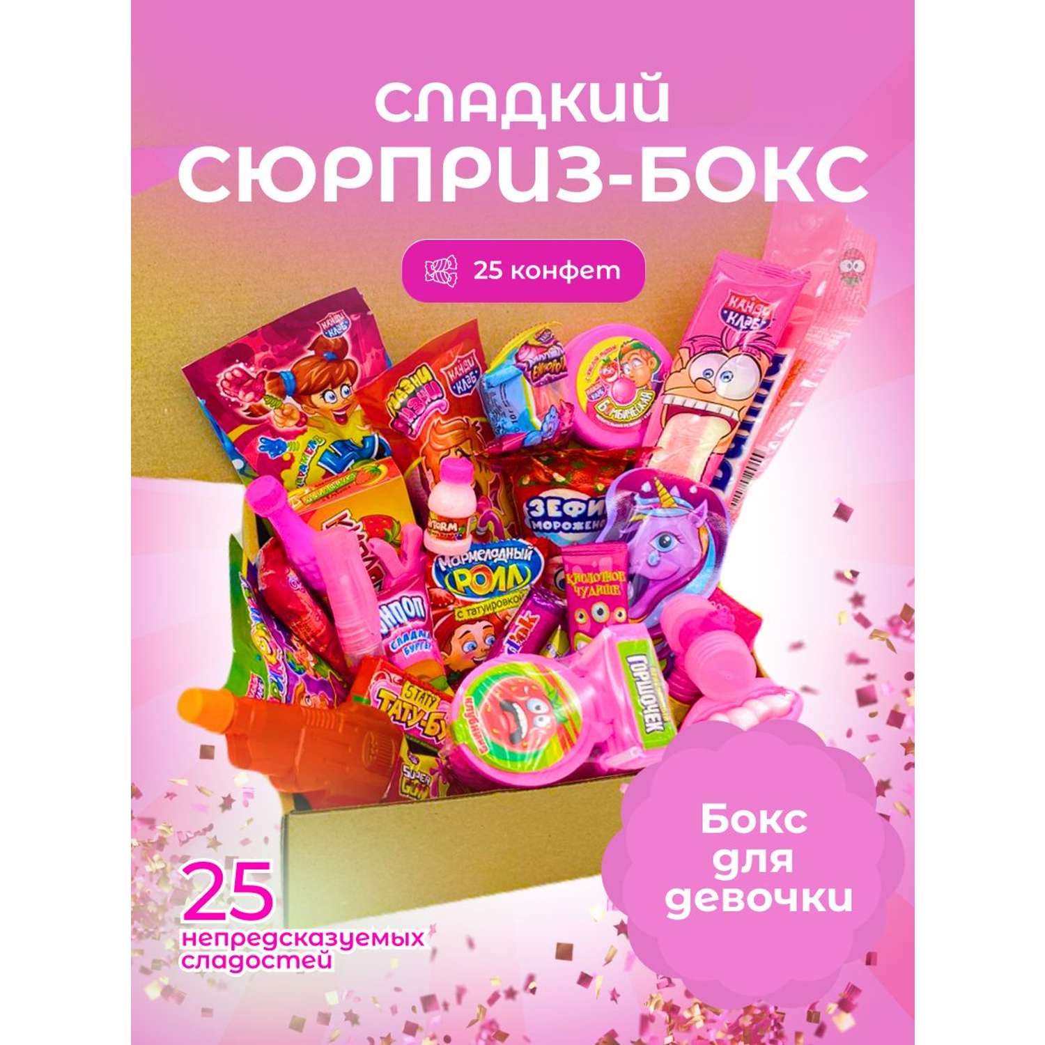 Сладкий бокс для девочки VKUSNODAY 25 конфет - фото 1